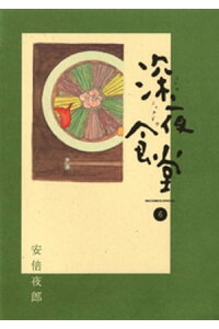 楽天kobo電子書籍ストア 深夜食堂 6 安倍夜郎 楽天kobo電子書籍ストア 深夜食堂 6 安倍夜郎